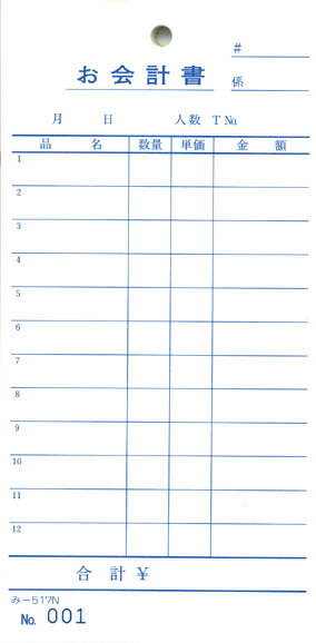 会計監督官票 みつや み-517N(200冊大口) 通し番号入り口・入口 (大口200冊入)