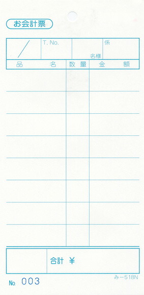 会計票 みつや み-518N(200冊大口) 通し番号入り (大口200冊入)|店舗用品のセレクトショップみつや