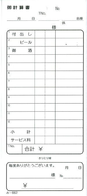 会計票 みつや み-662(200冊大口) 通し番号なし (大口200冊入) 20,580円