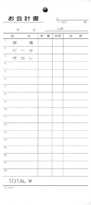 会計票 みつや み-672(200冊大口) 通し番号なし (大口200冊入)｜店舗用品のセレクトショップみつや