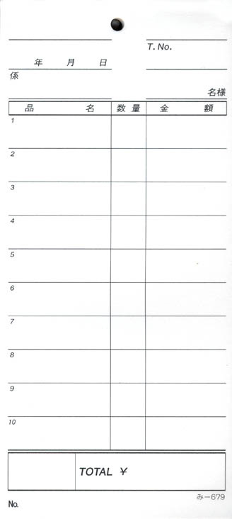会計票 みつや み-679(200冊大口) 通し番号なし (大口200冊入)