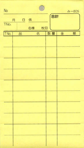 会計監督官票 みつや み-805(包) 通し番号なし (1包40冊入)