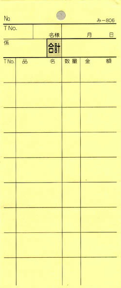 会計票 みつや み-806(包) 通し番号なし (1包40冊入)
