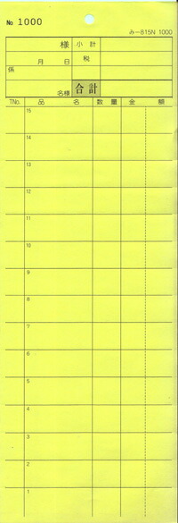 会計監督官票 みつや み-815N 1000(包) 通し番号入り口・入口 (1包20冊入)