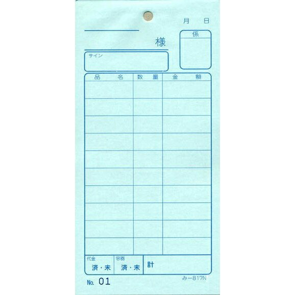 会計監督官票 みつや み-817N(200冊大口) 通し番号入り口・入口 (大口200冊入)