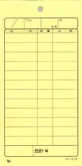 会計監督官票 みつや み-818(包) 通し番号なし (1包40冊入)