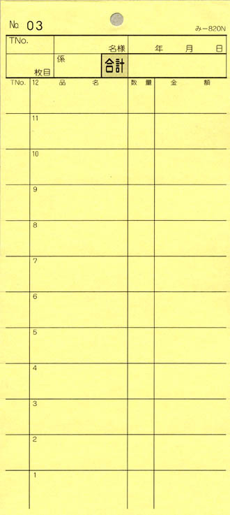 会計監督官票 みつや み-820N(包) 通し番号入り口・入口 (1包40冊入)