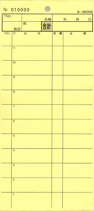 会計票 みつや み-820NS(包) 通し番号入り (1包200冊入)|店舗用品のセレクトショップみつや