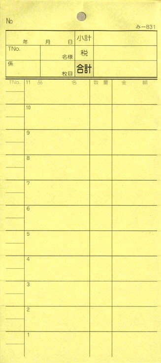 会計監督官票 みつや み-831(包) 通し番号なし (1包20冊入)