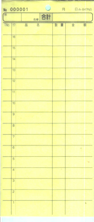 会計票 みつや み-847NS(包) 通し番号入り (1包200冊入) 49,800円