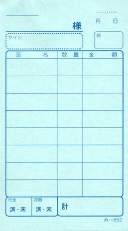 会計監督官票 みつや み-852(200冊大口) 通し番号なし (大口200冊入)
