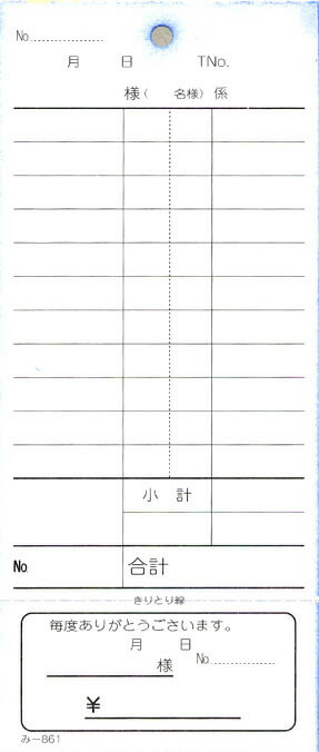 会計票 みつや み-861N 1包40冊入 包 通し番号入り