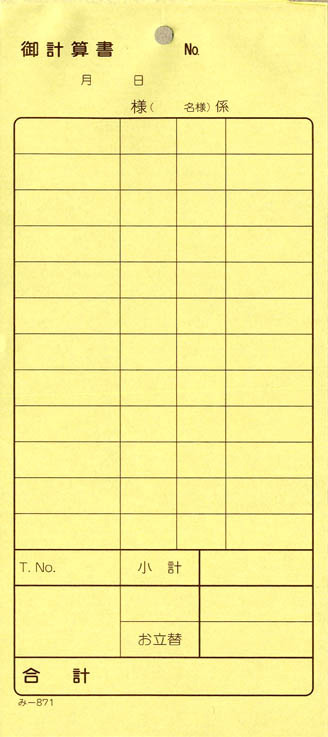 会計監督官票 みつや み-871(包) 通し番号なし (1包40冊入)