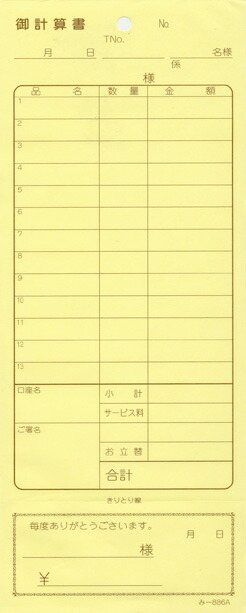 会計監督官票 みつや み-886(包) 通し番号なし (1包20冊入)