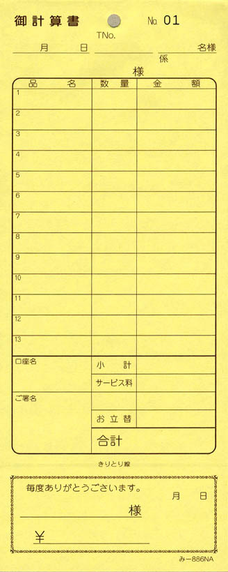 会計票 みつや み-217N(200冊大口) 通し番号入り (大口200冊入)-