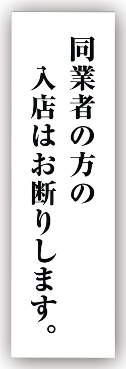 楽天市場 サインプレート みつや Upm390 3 同業者の方の入店はお断りします 店舗用品のセレクトショップみつや