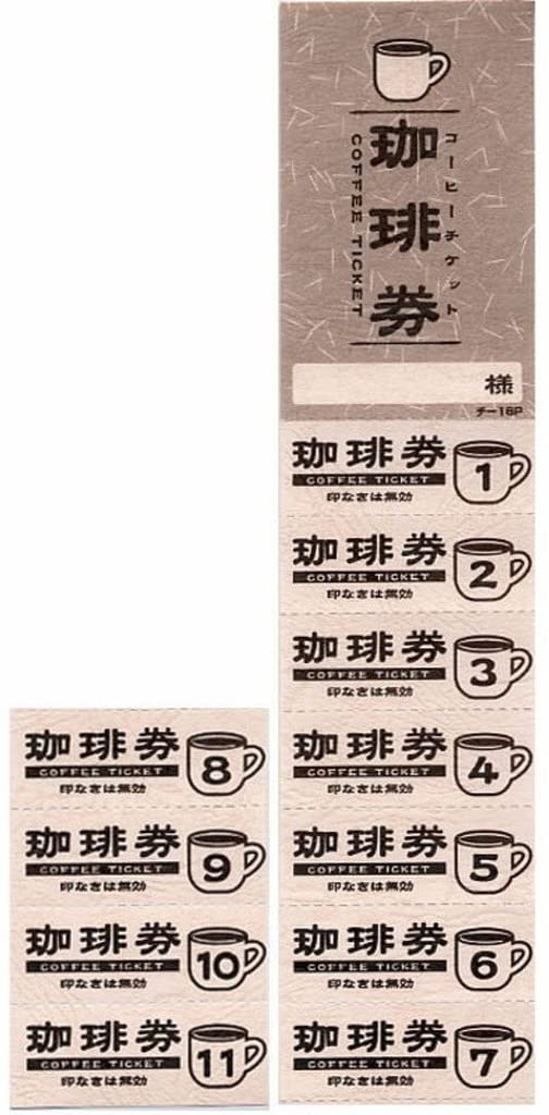 チケット コーヒー券 みつや チ-16P（包） 11回綴り回数券（10冊入り）