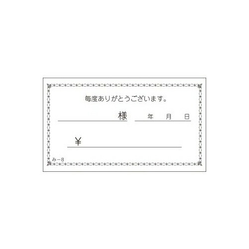 正規代理店 会計票 みつや み-8 200冊大口 通し番号なし 大口200冊