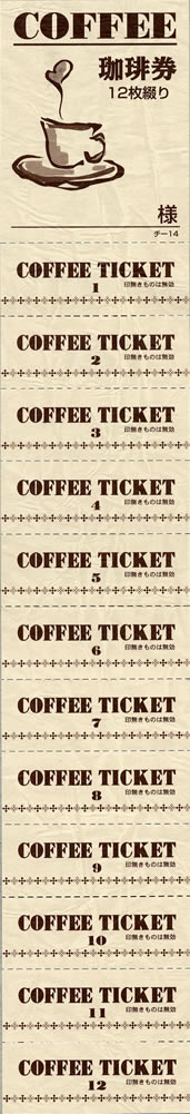 チケット コーヒー券 みつや チ-14（包）12回綴り回数券（10冊入り）｜店舗用品のセレクトショップみつや