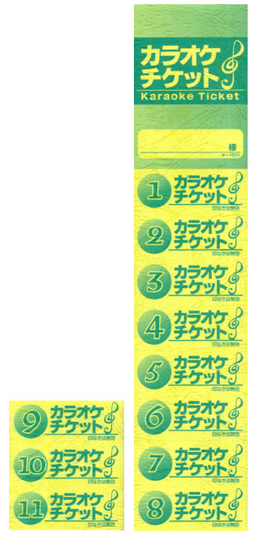 チケット カラオケリクエストカード みつや チ-150Y(包)11回綴り回数券(10冊入り)|店舗用品のセレクトショップみつや