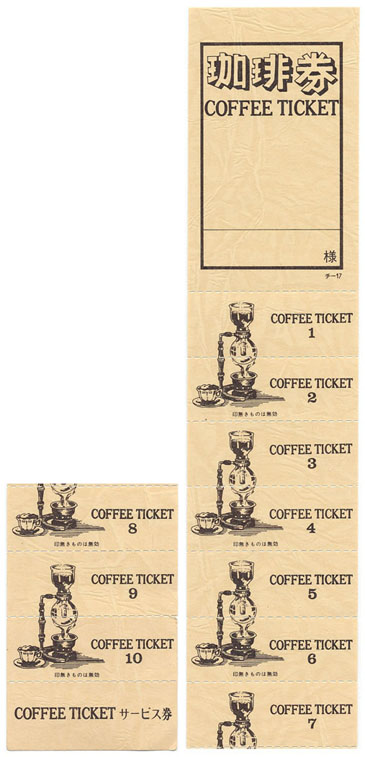 チケット コーヒー券 みつや チ-17AY（包）11回綴り回数券（10冊入り）｜店舗用品のセレクトショップみつや