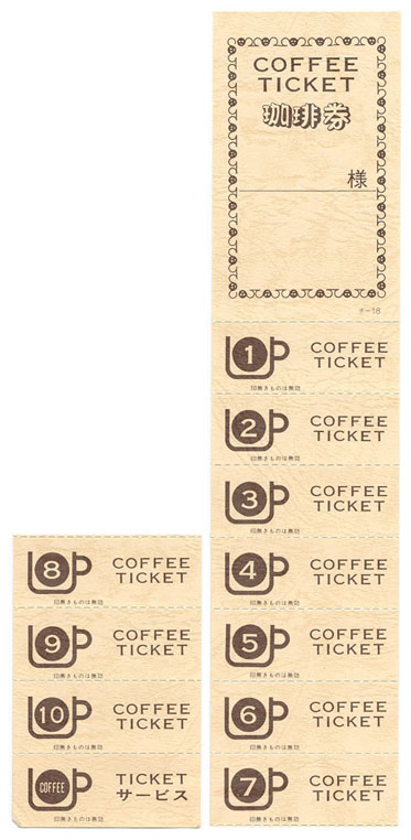 チケット コーヒー券 みつや チ-18AY(包)11回綴り回数券(10冊入り)|店舗用品のセレクトショップみつや