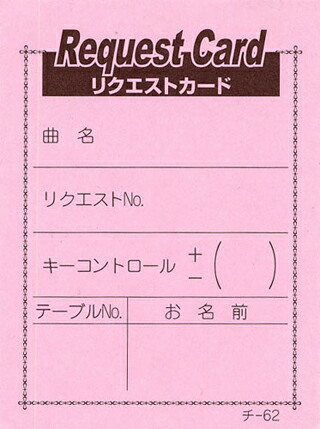 楽天市場】チケット カラオケリクエストカード みつや チ-62（包）（50