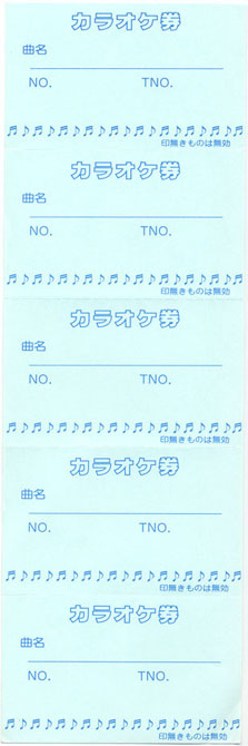 楽天市場】チケット カラオケリクエストカード みつや チ-9B（包）5枚綴り回数券（20冊入り）：店舗用品のセレクトショップみつや