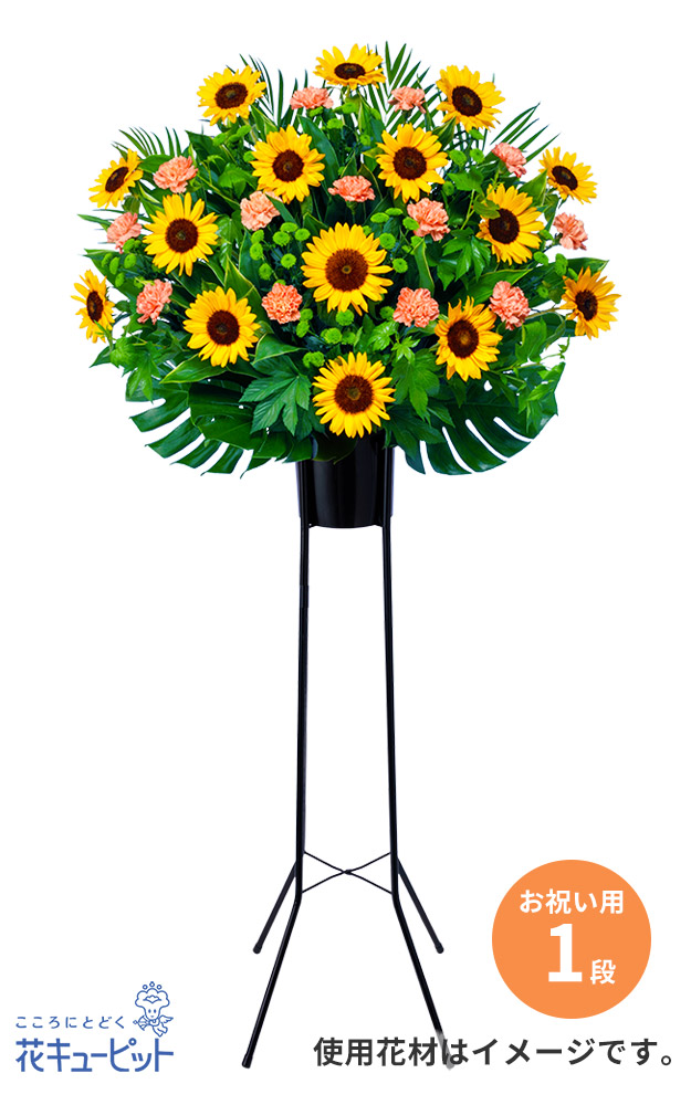 ひまわり特集 お中元 記念日 花キューピットのスタンド花お祝い1段 プレゼント 暑中見舞い 帰省 フラワーギフト お祝い