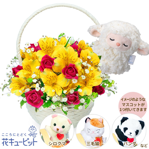 【誕生日フラワーギフト】花キューピット 花 誕生日 お祝い 記念日 プレゼント 彼氏彼女 夫婦 祖父母 友達 友人 アルストロメリアのマスコット付きバスケットya00-524214