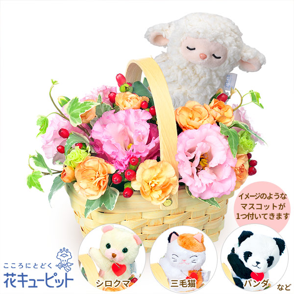 【お見舞い】花キューピット 退院祝い 快気祝い 明るい 前向き 花 ギフト プレゼントトルコキキョウのマスコット付きウッドバスケットyk00-525115