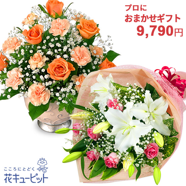 花キューピット お誕生日 プロにおまかせ あすつく翌日配達