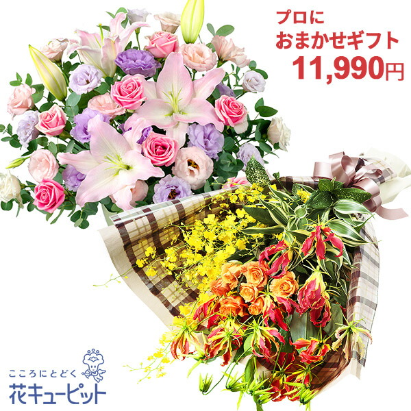 【歓送迎 プロにおまかせ】花キューピット17時締切 翌日届  花 ギフト 送別 記念 還暦 退職祝い 門出 プレゼント 明日 花束･フラワーアレンジメントyiyr-o10999