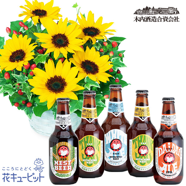 花キューピット 父の日 ありがとうギフトセット ひまわりのアレンジメントと父の日限定 常陸野ネストビール5本セットmh03u13 U お祝い お礼 記念日 クラフトビールの飲み比べセット Bixahuman Com