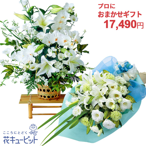 【お供え・お悔やみの花 プロにおまかせ】花キューピット17時締切 翌日届 お盆お彼岸 49日 仏花供花 法要法事仏事 お供え物 一周忌 生花 花束･フラワーアレンジメントyryr-y15999