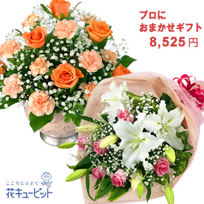 歓送迎 おまかせ 花 ギフト お祝い 送別 記念 還暦 定年退職 門出 プレゼント 翌日 明日 花キューピットのプロにおまかせフラワーギフトyiyr O Giosenglish Com