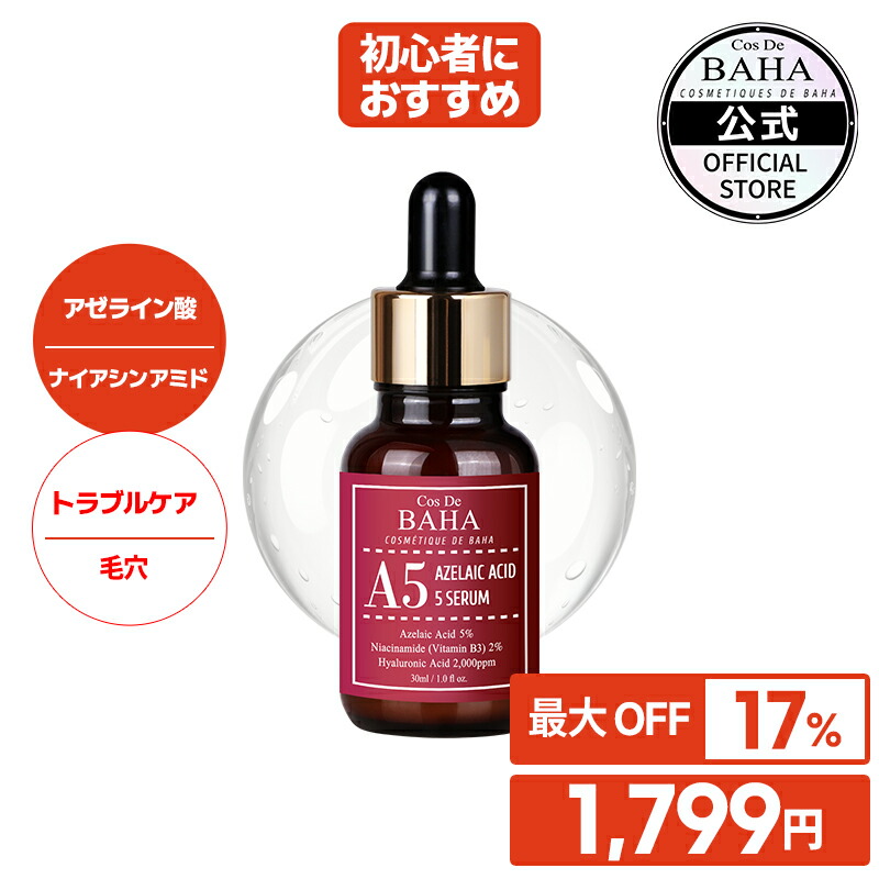 楽天市場】ニキビ・毛穴・赤みケア 【コスデバハ公式】【AZ15セラム 高