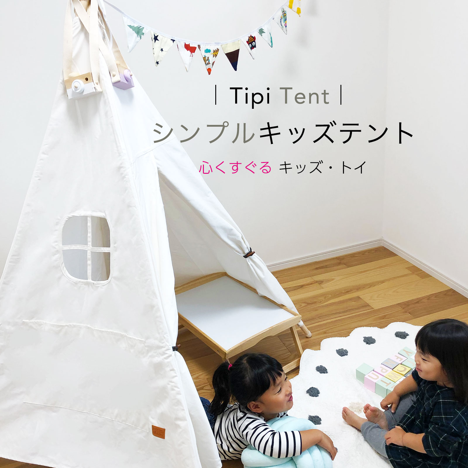 子供テント キッズテント 子供ハウス ティピーテント ベビー用品 赤ちゃん キッズ 北欧風 テント インテリア 室内 シンプル 子供部屋 送料無料 Iam Natural 子供テント プレゼント ギフト 誕生日 おしゃれ コンパクト かわいい 北欧 海外 秘密基地 プレイテント ベビー