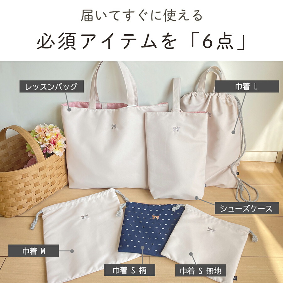 入園 入学 6点セット 入学準備 レッスンバッグ 入学セット 入学バッグ