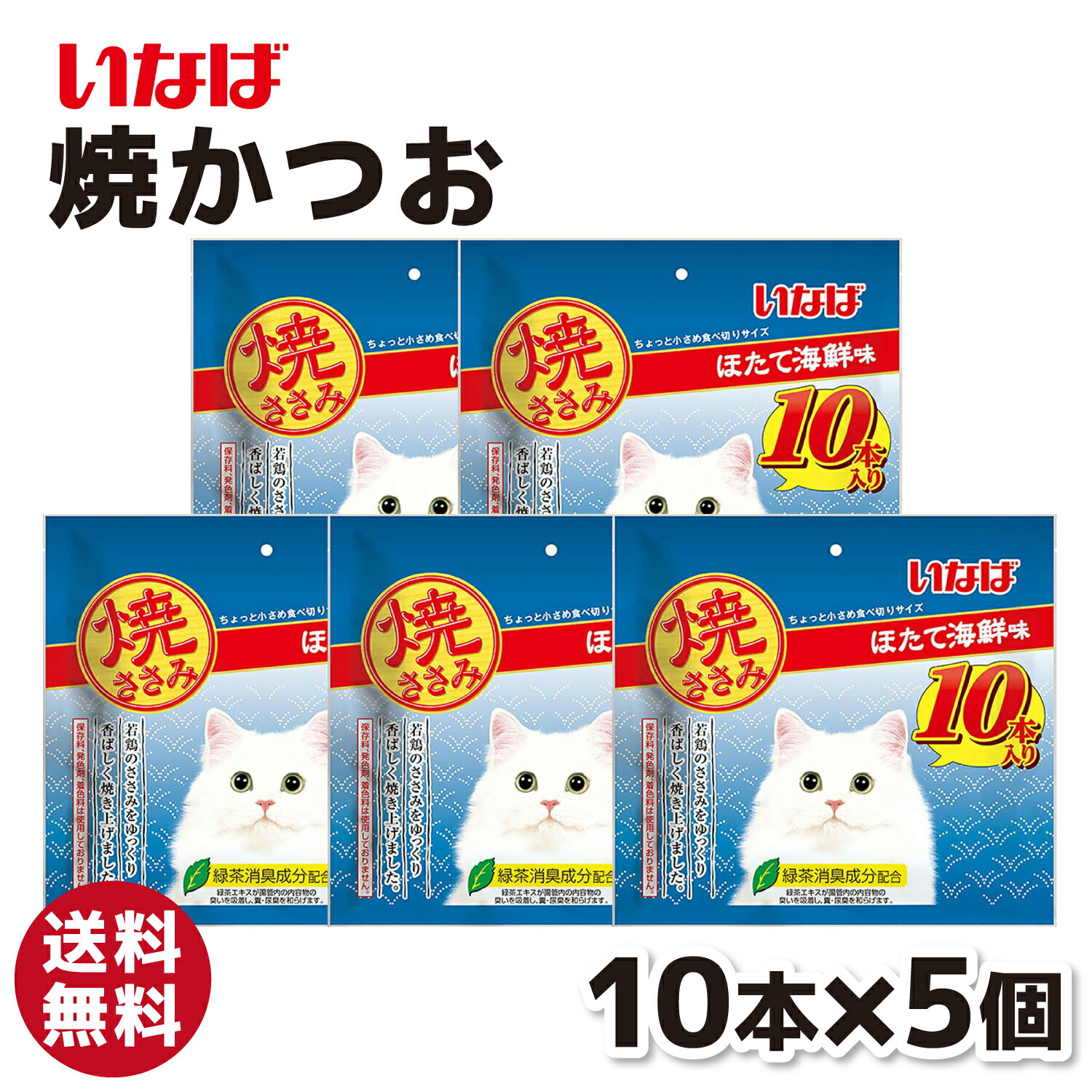 楽天市場】【いなば】 焼ささみ 10本入り かつおミックス味 5個セット