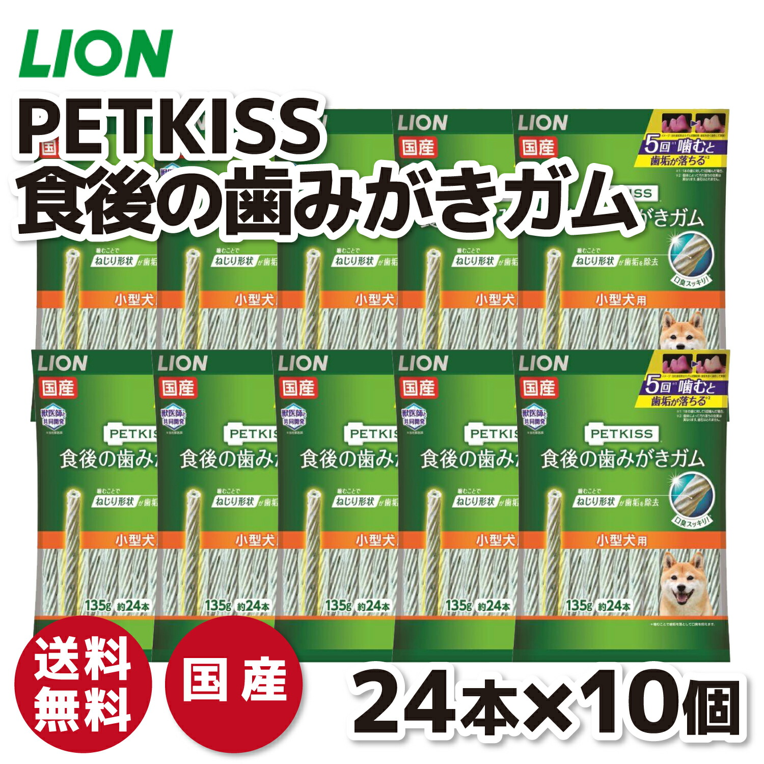 【百獣の王】PETKISS  食後の歯磨きチュインガム 小型犬用 １３５ｇ×10個仕掛けるいぬ 犬 飼い犬 愛玩動物設備 愛玩動物 グッズ 設備 愛玩動物グッズ 歯みがき はみがき オーラルケア 世話をする