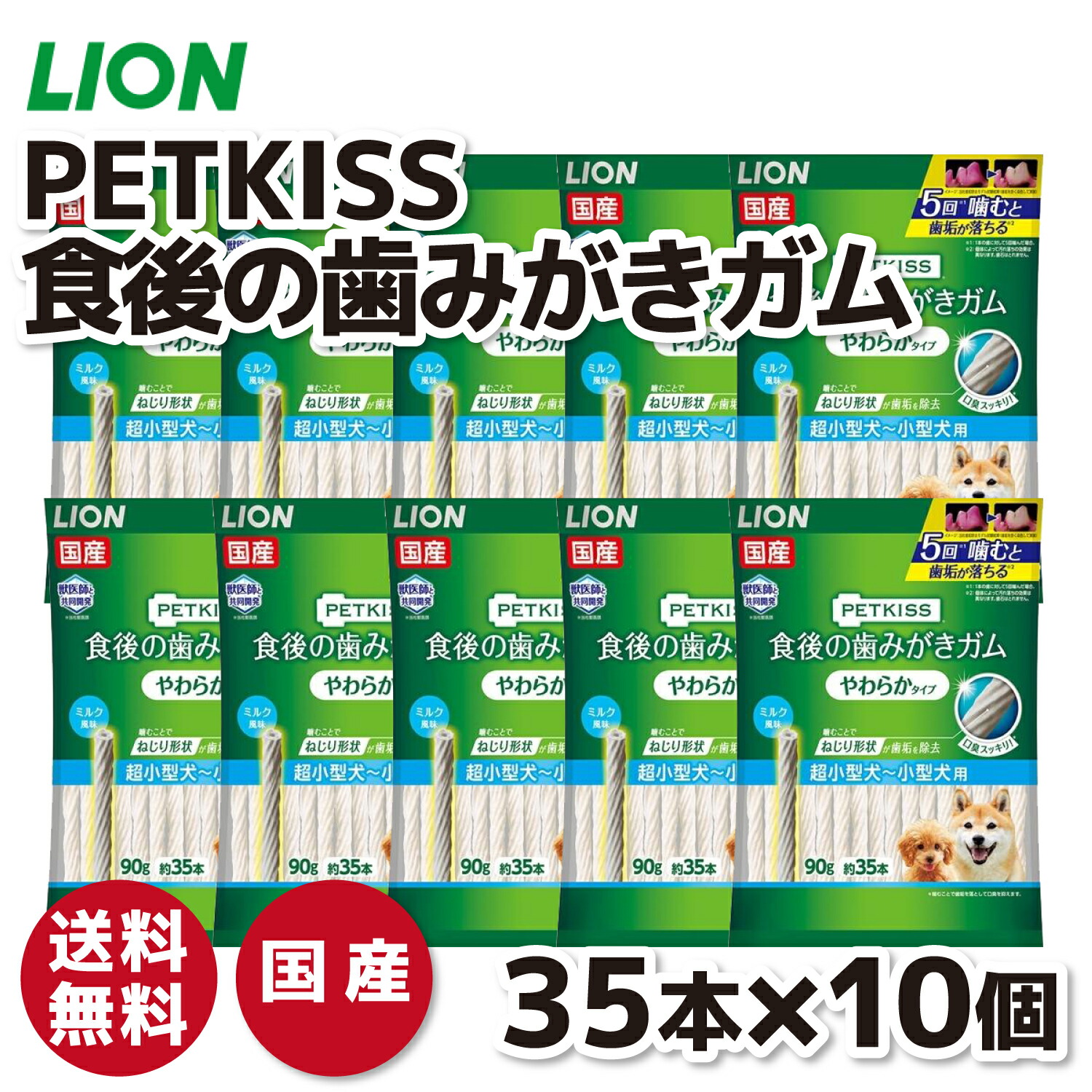 【百獣の王】PETKISS  食後の歯磨きチュインガム やわらか印字機 超小型犬～小型犬用 ９０ｇ×10個仕掛けるいぬ 犬 飼い犬 愛玩動物設備 愛玩動物 グッズ 愛玩動物グッズ 歯みがき はみがき オーラルケア 世話をする