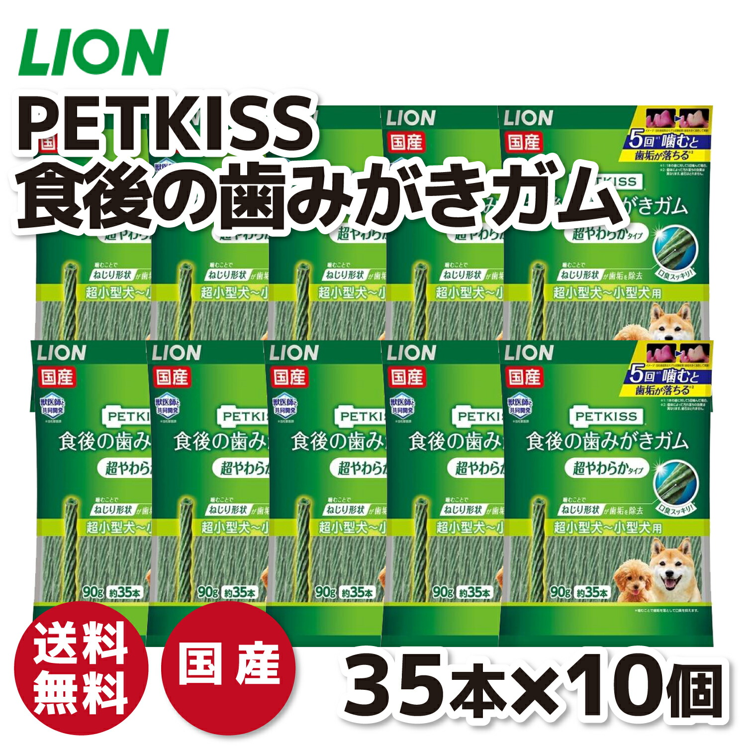 【百獣の王】 PETKISS  食後の歯磨きチュインガム 超やわらか印字機 超小型犬～小型犬用 ９０ｇ×10個仕掛けるいぬ 犬 飼い犬 愛玩動物設備 愛玩動物 グッズ 設備 愛玩動物グッズ 歯みがき はみがき オーラルケア 世話をする