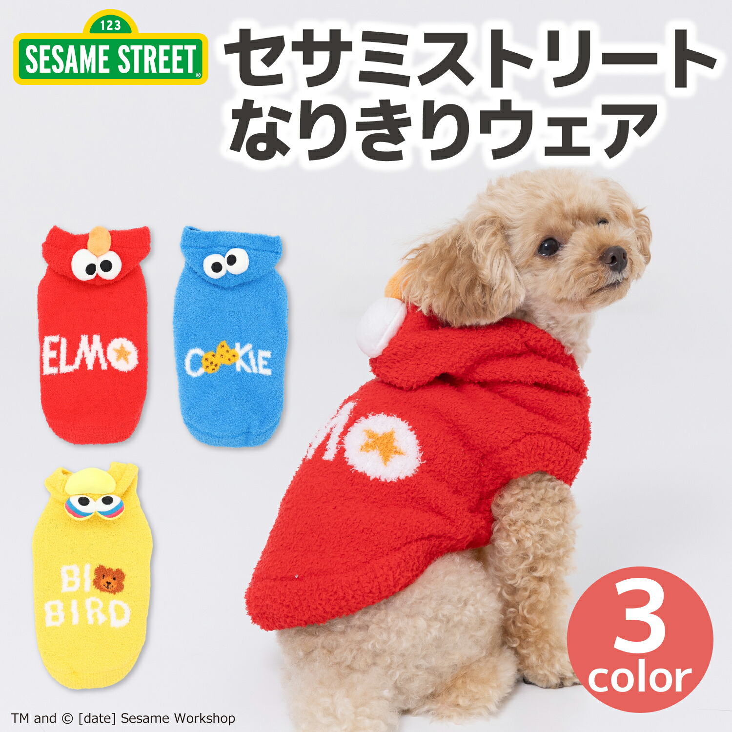 【セサミストリート】なりきりニットウエアエルモ/クッキーモンスター/ビッグバード犬いぬ犬服秋冬服秋服冬服ペットウェアドッグウェアミニチュアダックスかわいいおしゃれあったか