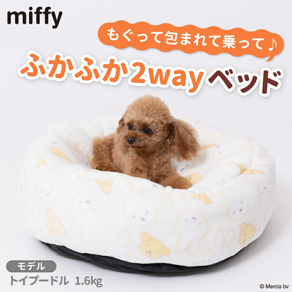 【Miffy】ミッフィー&スナッフィーボアラウンドベッドペットベッドペットベットブランケットペット用クッション犬用猫用秋冬あったかおしゃれ室内用寝具マットうさぎウサギ猫ベッド犬ベッドかわいい防寒寒さ対策