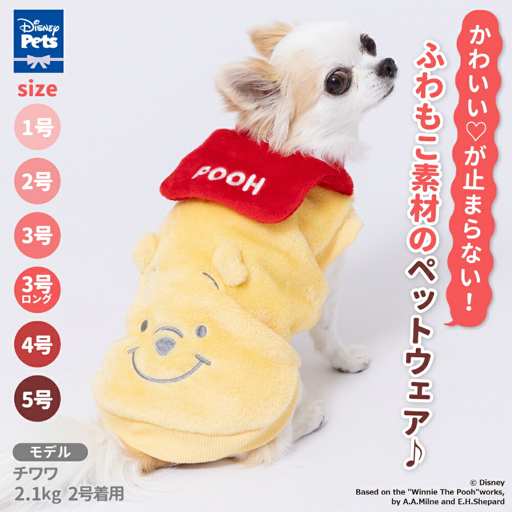 【Disney】ディズニープーさんセーラーマイヤーウエア犬いぬ犬服秋冬服秋服冬服ペットウェアドッグウェアトイプードルチワワダックスかわいいおしゃれあったかもこもこ寒さ対策お散歩小型犬中型犬女の子男の子