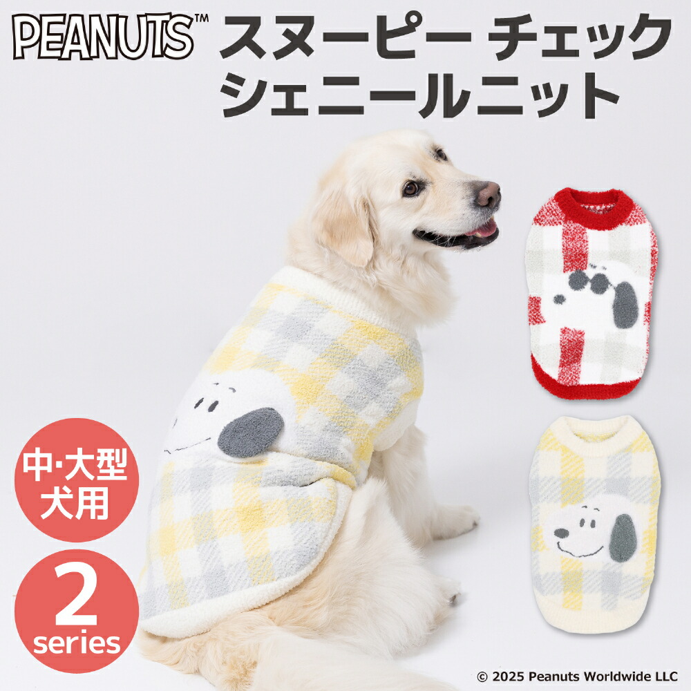 [PEANUTS] SNOOPY Check Chenille Knit Dog Clothes for Medium and Large Dogs, Autumn/Winter Clothes, Cute and Stylish, Warm and Fluffy, Cold Protection, Perfect for Walks and Outings