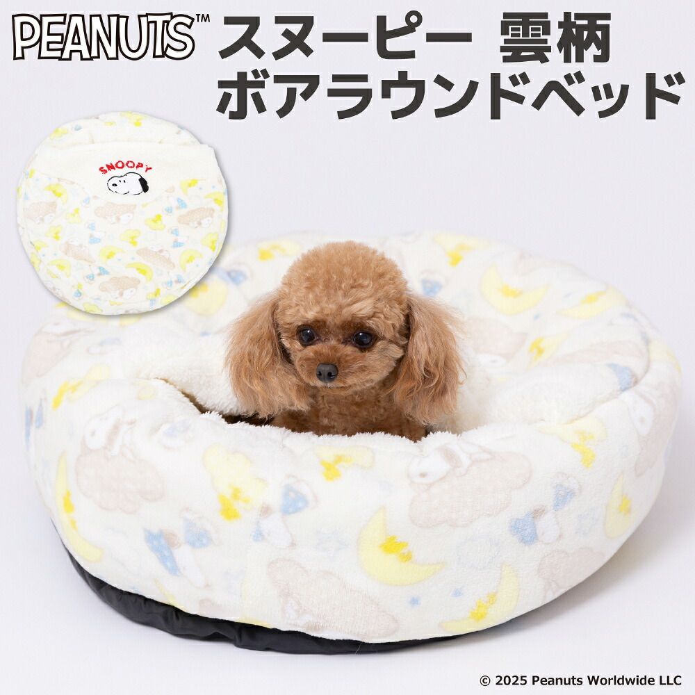 【PEANUTS】ピーナッツSNOOPYスヌーピー曇柄ボアラウンドベッドペットベッドペットベットブランケットペット用クッション犬用猫用秋冬あったか寝具マットうさぎウサギ猫ベッド犬ベッドかわいい防寒寒さ対策