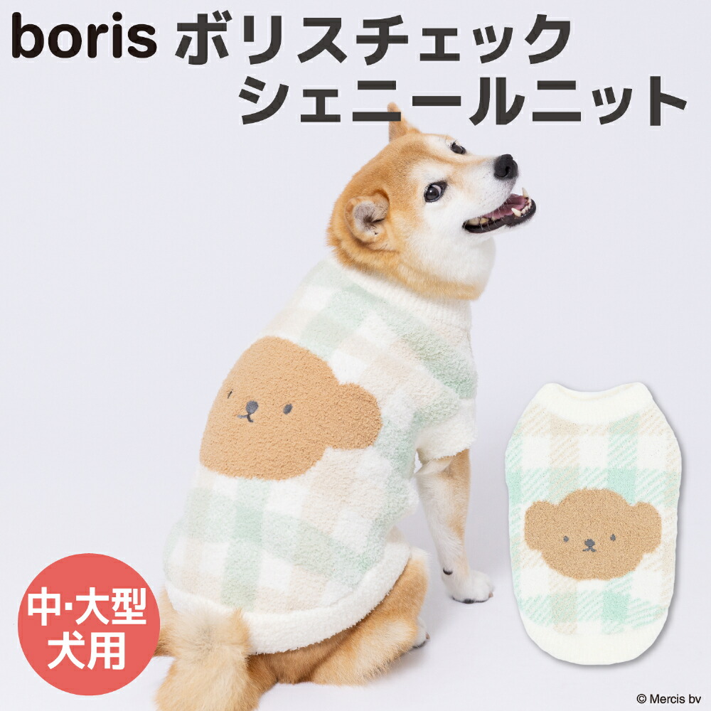 [Miffy] Miffy Boris Check Chenille Knit Dog Clothes for Medium and Large Dogs, Autumn/Winter Clothes, Autumn Clothes, Winter Clothes, Pet Clothes, Cute and Stylish, Warm and Fluffy, Cold Protection, Perfect for Walks and Outings
