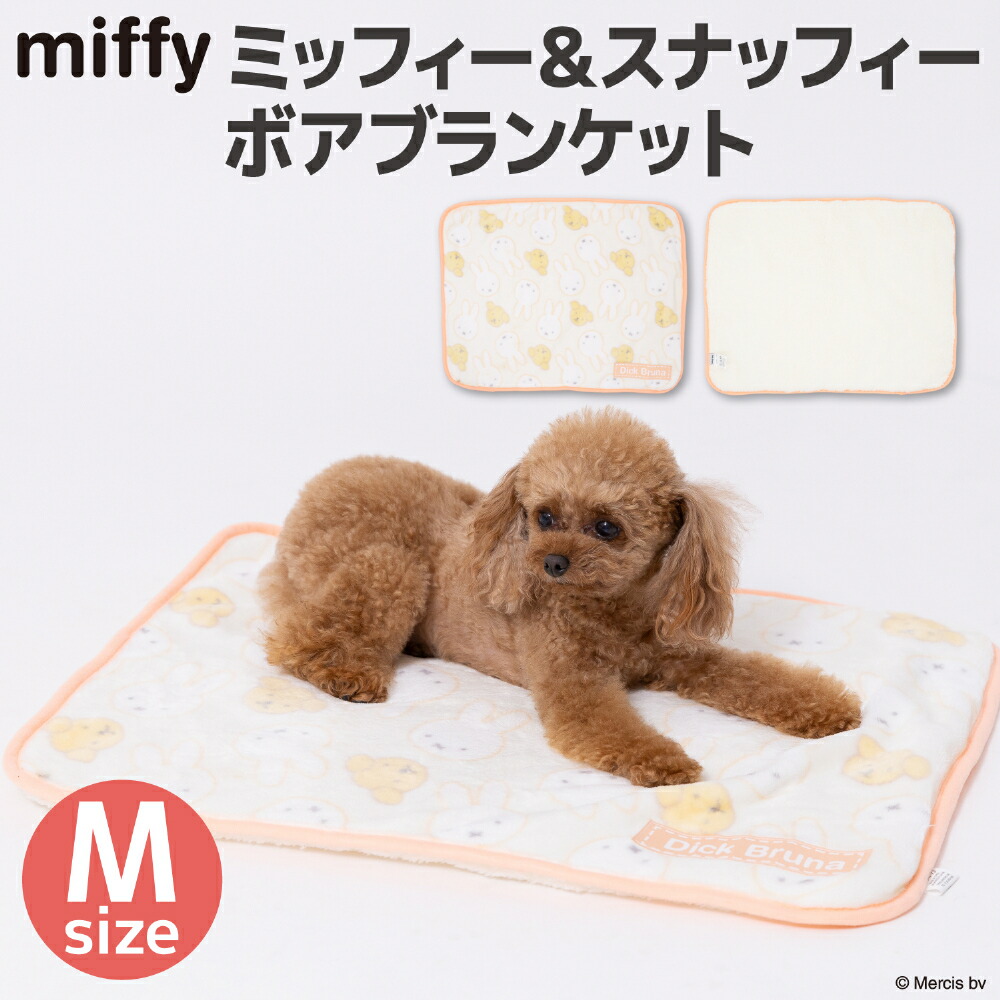 【Miffy】ミッフィー&スナッフィーボアブランケットMサイズペットベッドペットベットブランケットペット用クッション犬用猫用秋冬あったか寝具マットうさぎウサギ猫ベッド犬ベッドかわいい防寒寒さ対策